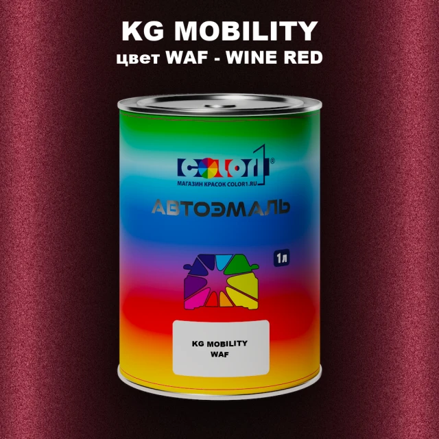 Автомобильная краска KG MOBILITY, цвет WAF - WINE RED