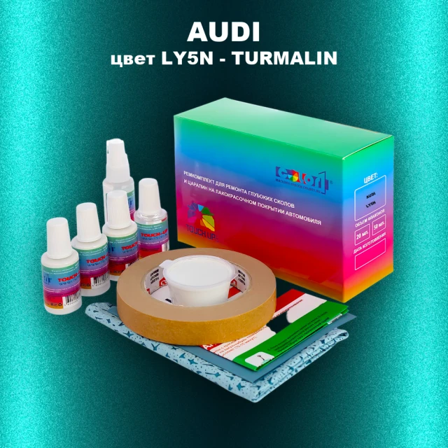 Ремкомплект для ремонта глубоких сколов и царапин AUDI, цвет LY5N - TURMALIN