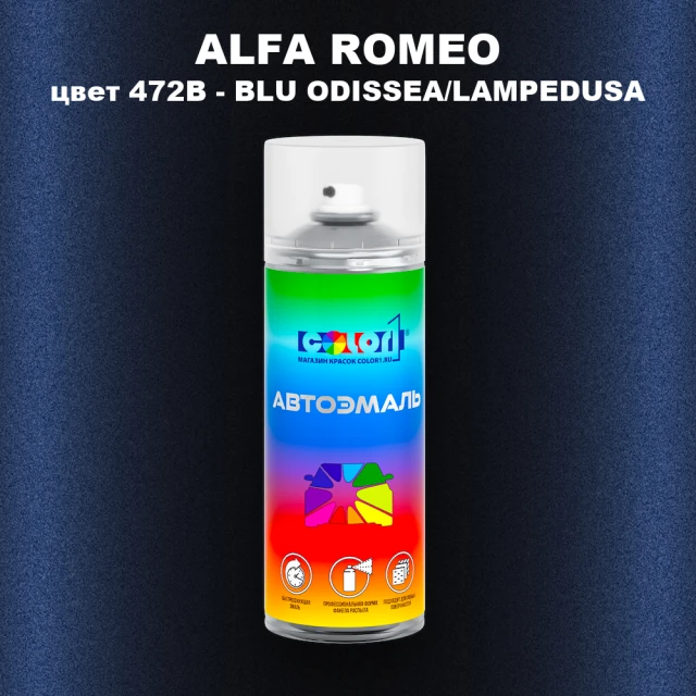 Аэрозольная краска ALFA ROMEO, цвет 472B - BLU ODISSEA/LAMPEDUSA