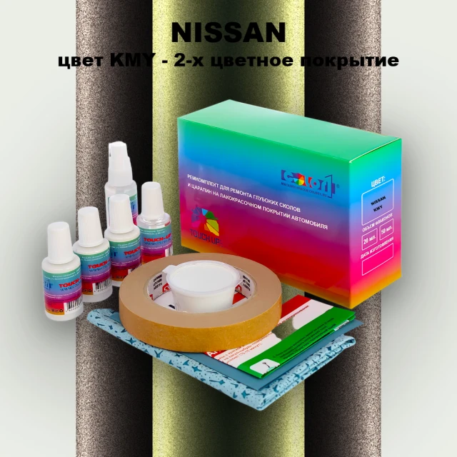 Ремкомплект для ремонта глубоких сколов и царапин NISSAN, цвет KMY - 2-х цветное покрытие