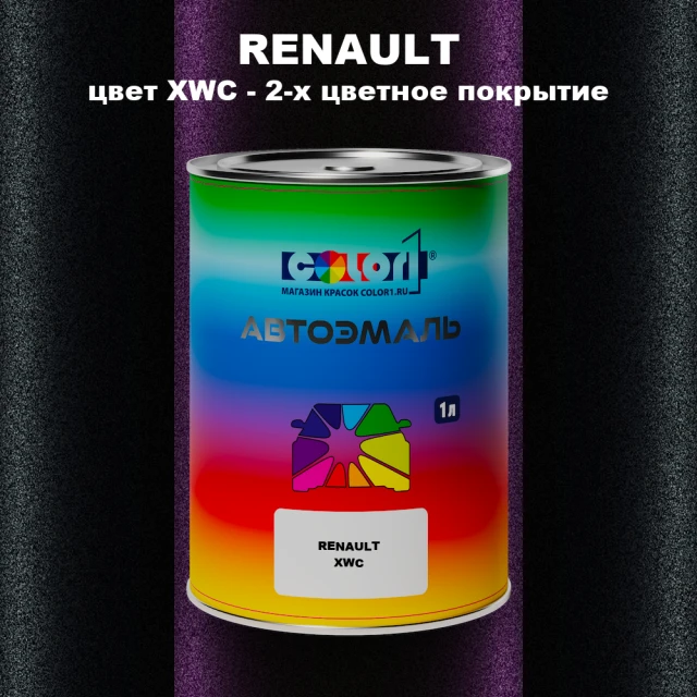 Автомобильная краска RENAULT, цвет XWC - 2-х цветное покрытие