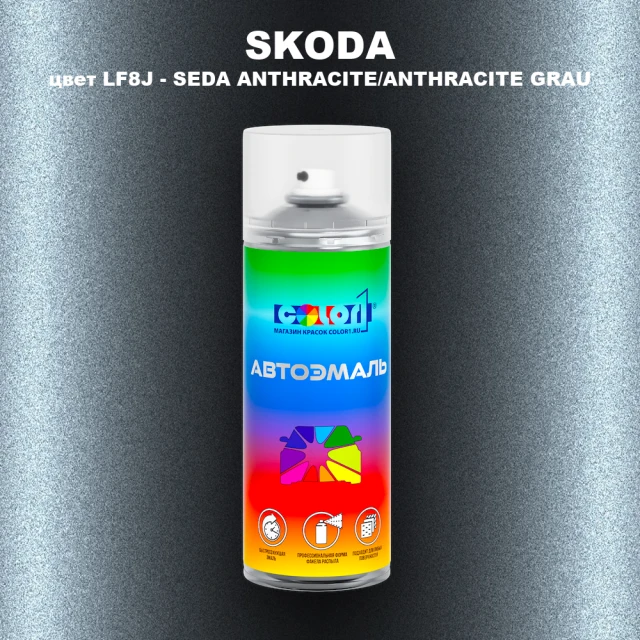 Аэрозольная краска SKODA, цвет LF8J - SEDA ANTHRACITE/ANTHRACITE GRAU