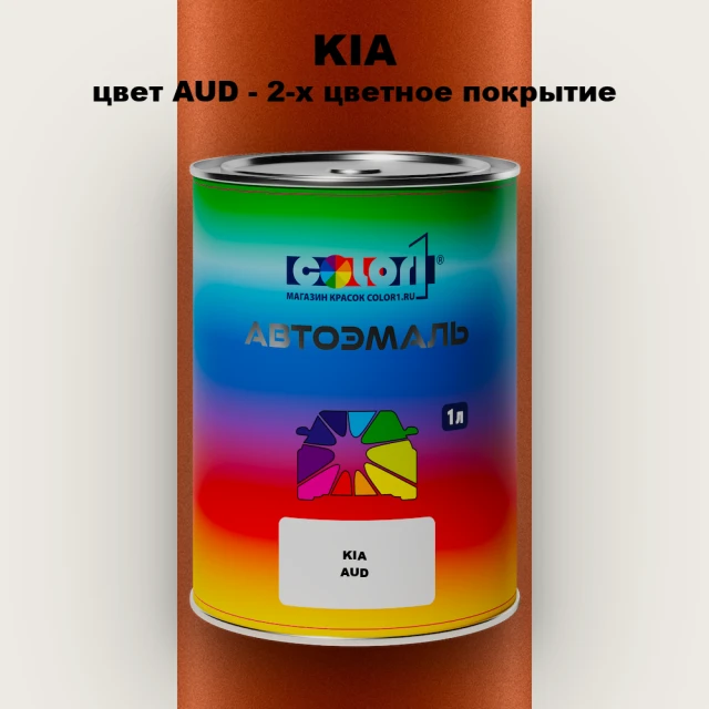 Автомобильная краска KIA, цвет AUD - 2-х цветное покрытие