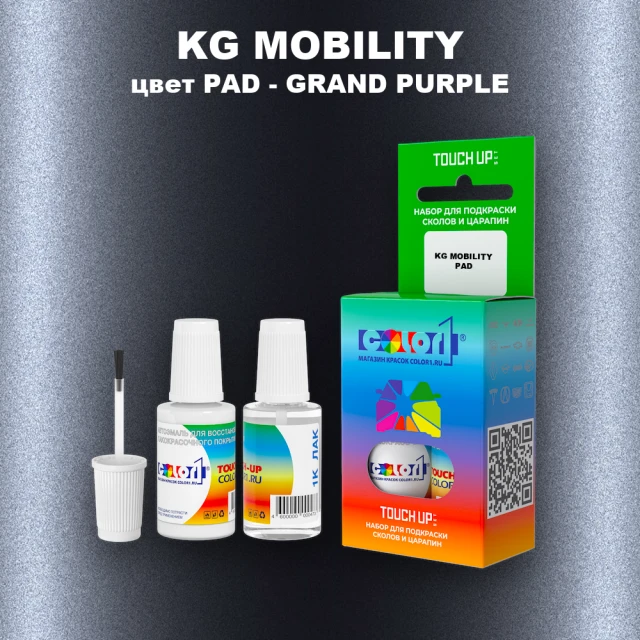 Краска для сколов во флаконе с кисточкой KG MOBILITY, цвет PAD - GRAND PURPLE