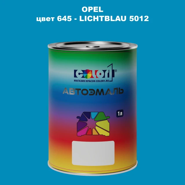 Автомобильная краска OPEL, цвет 645 - LICHTBLAU 5012