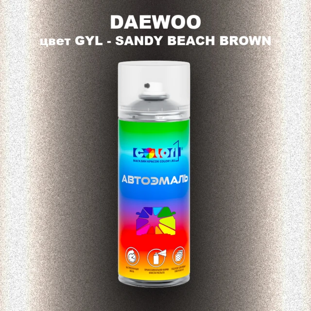 Аэрозольная краска DAEWOO, цвет GYL - SANDY BEACH BROWN