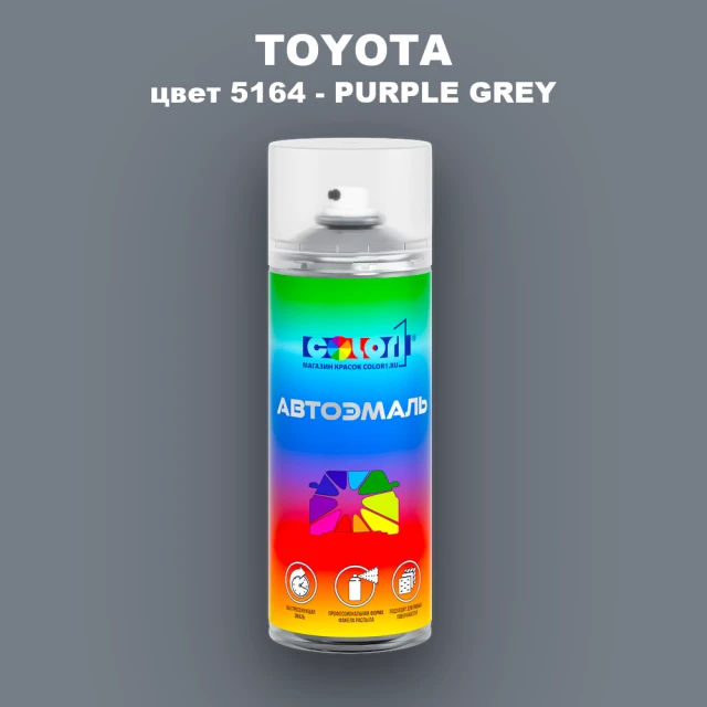 Аэрозольная краска TOYOTA, цвет 5164 - PURPLE GREY