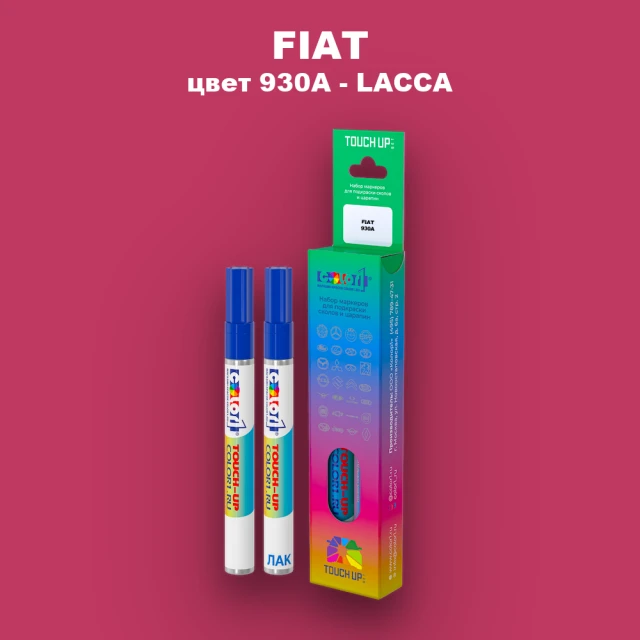 Маркер с краской FIAT, цвет 930A - LACCA