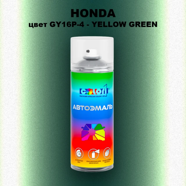 Аэрозольная краска HONDA, цвет GY16P-4 - YELLOW GREEN