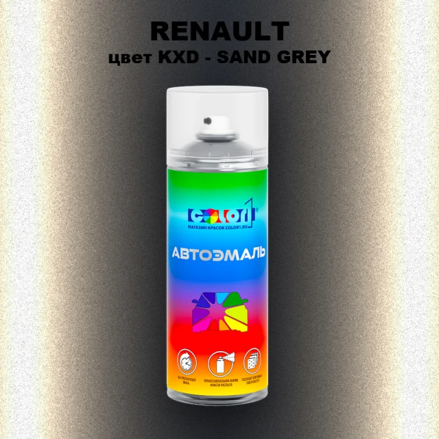 Аэрозольная краска RENAULT, цвет KXD - SAND GREY