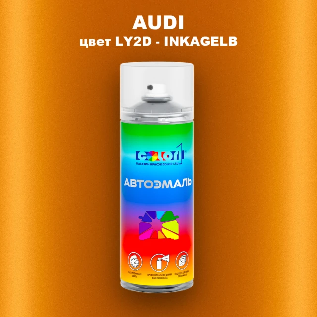 Аэрозольная краска AUDI, цвет LY2D - INKAGELB