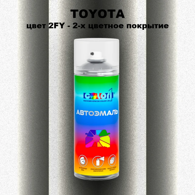 Аэрозольная краска TOYOTA, цвет 2FY - 2-х цветное покрытие