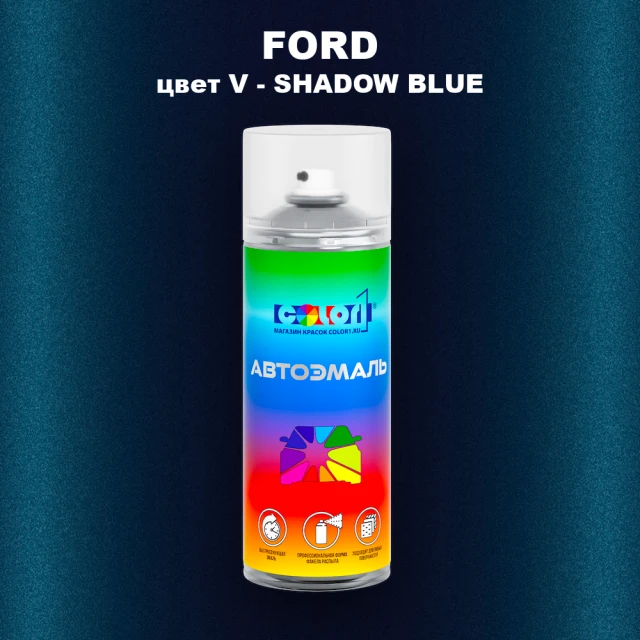 Аэрозольная краска FORD, цвет V - SHADOW BLUE