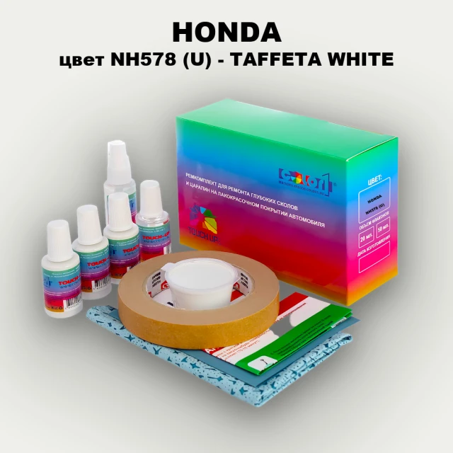 Ремкомплект для ремонта глубоких сколов и царапин HONDA, цвет NH578 (U) - TAFFETA WHITE