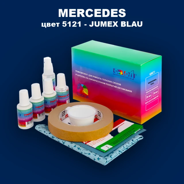 Ремкомплект для ремонта глубоких сколов и царапин MERCEDES, цвет 5121 - JUMEX BLAU