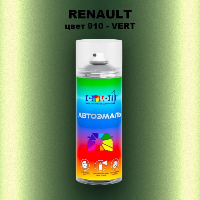 Аэрозольная краска RENAULT, цвет 910 - VERT