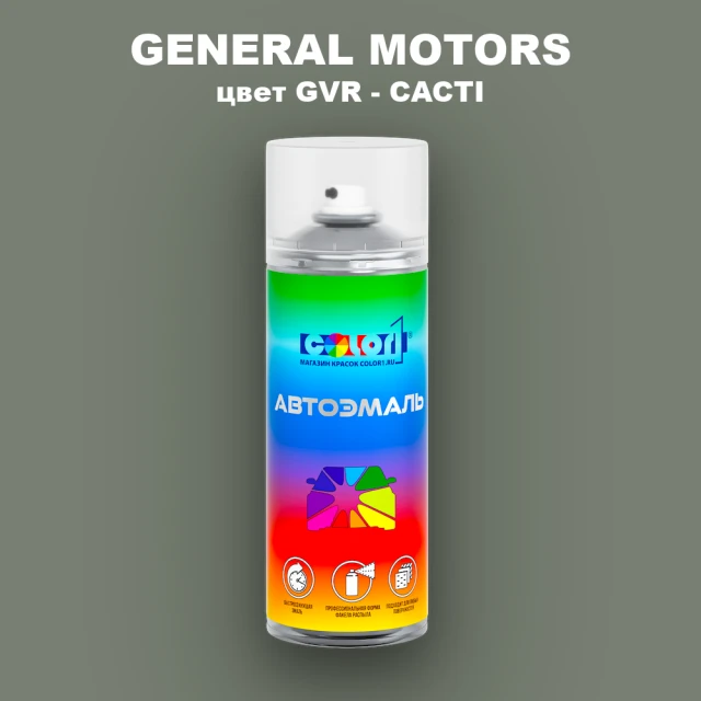 Аэрозольная краска GENERAL MOTORS, цвет GVR - CACTI