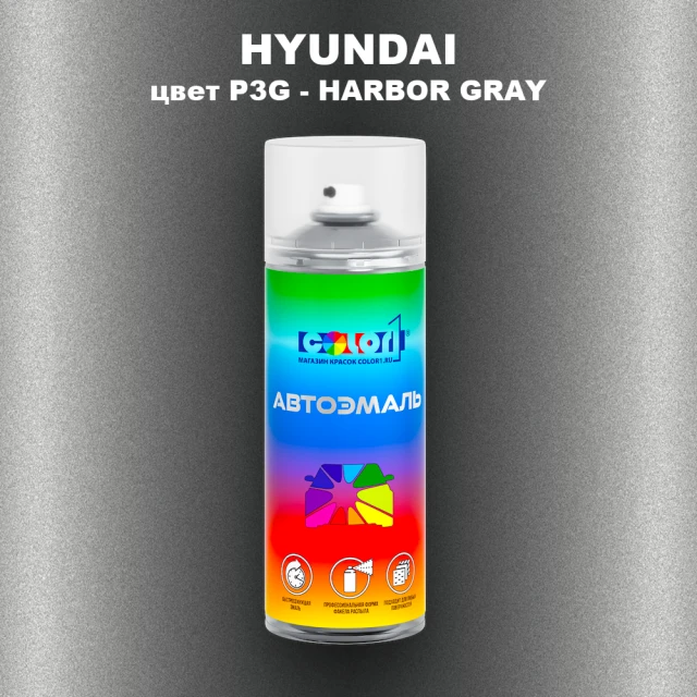 Аэрозольная краска HYUNDAI, цвет P3G - HARBOR GRAY
