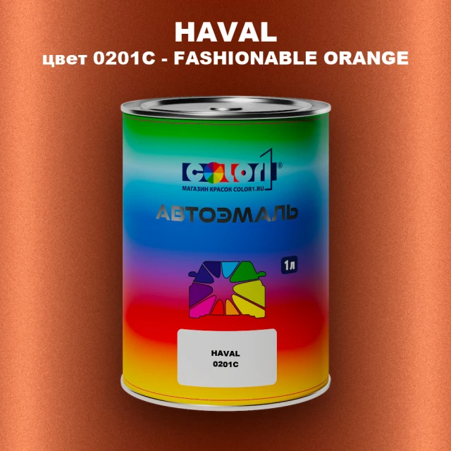 Автомобильная краска HAVAL, цвет 0201C - FASHIONABLE ORANGE
