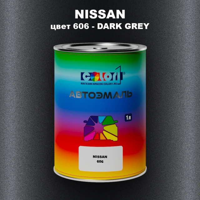 Автомобильная краска NISSAN, цвет 606 - DARK GREY