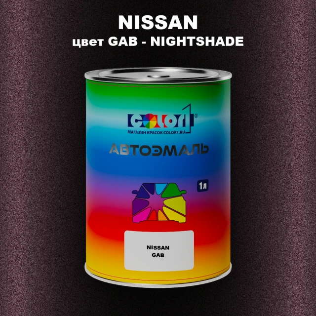 Автомобильная краска NISSAN, цвет GAB - NIGHTSHADE