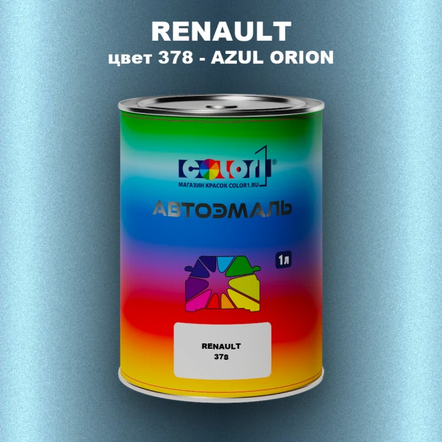 Автомобильная краска RENAULT, цвет 378 - AZUL ORION