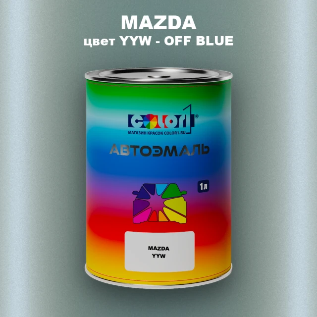 Автомобильная краска MAZDA, цвет YYW - OFF BLUE