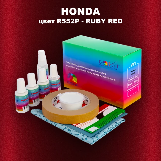 Ремкомплект для ремонта глубоких сколов и царапин HONDA, цвет R552P - RUBY RED