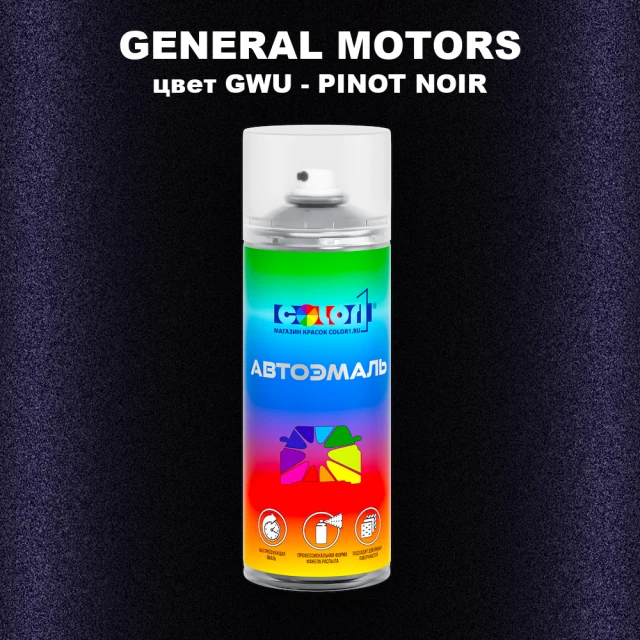 Аэрозольная краска GM цвет GM - GWU - PINOTNOIR