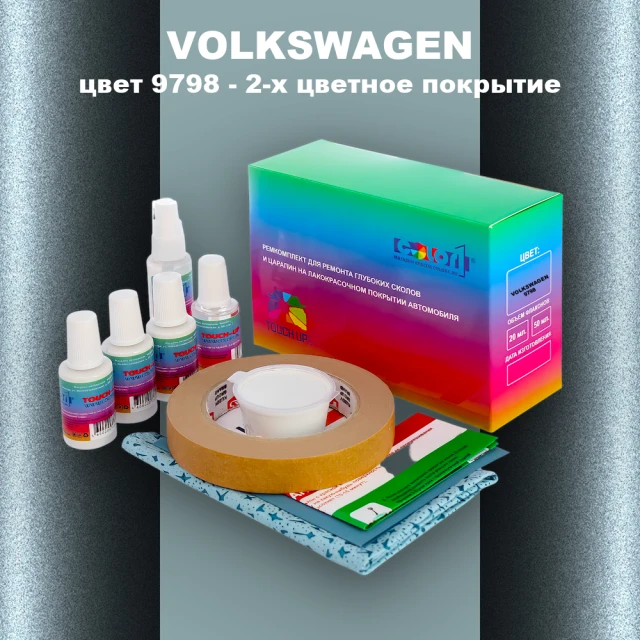 Ремкомплект для ремонта глубоких сколов и царапин VOLKSWAGEN, цвет 9798 - OEM MULTI TONE
