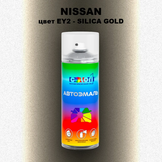 Аэрозольная краска NISSAN, цвет EY2 - SILICA GOLD