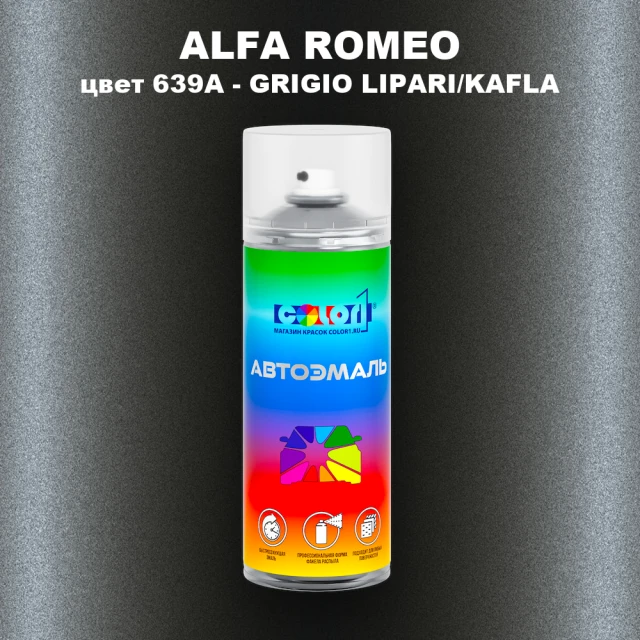 Аэрозольная краска ALFA ROMEO, цвет 639A - GRIGIO LIPARI/KAFLA