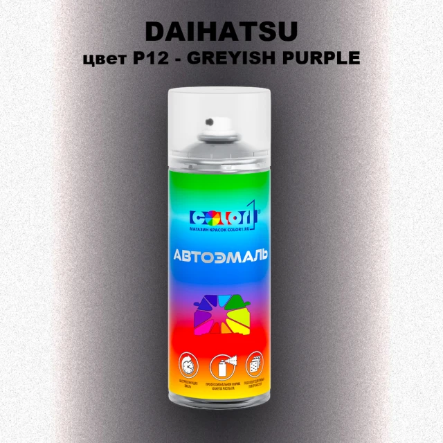 Аэрозольная краска DAIHATSU, цвет P12 - GREYISH PURPLE