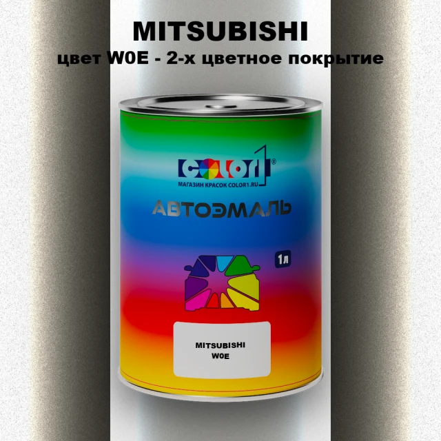 Автомобильная краска MITSUBISHI, цвет W0E - 2-х цветное покрытие