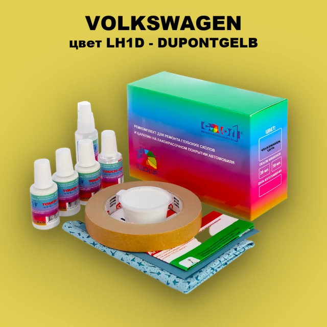 Ремкомплект для ремонта глубоких сколов и царапин VOLKSWAGEN, цвет LH1D - DUPONTGELB