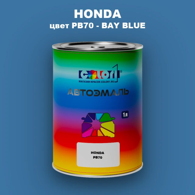 Автомобильная краска HONDA, цвет PB70 - BAY BLUE