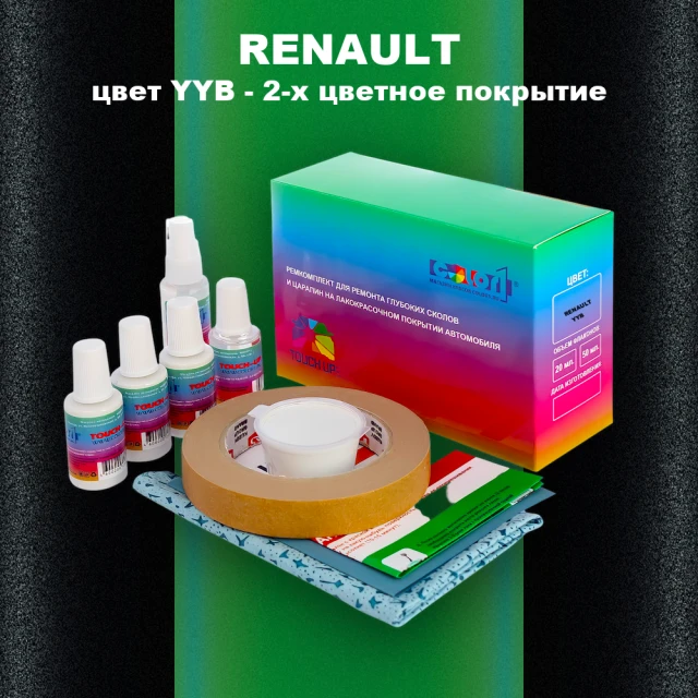 Ремкомплект для ремонта глубоких сколов и царапин RENAULT, цвет YYB - 2-х цветное покрытие