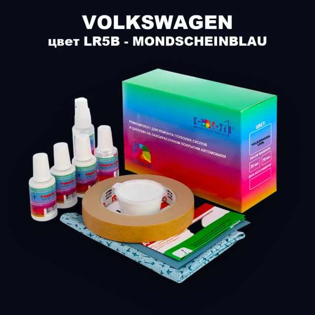 Ремкомплект для ремонта глубоких сколов и царапин VOLKSWAGEN, цвет LR5B - MONDSCHEINBLAU