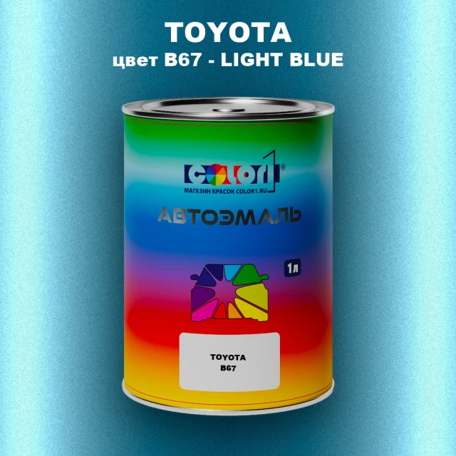 Автомобильная краска TOYOTA, цвет B67 - LIGHT BLUE