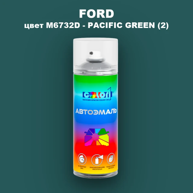 Аэрозольная краска FORD, цвет M6732D - PACIFIC GREEN (2)