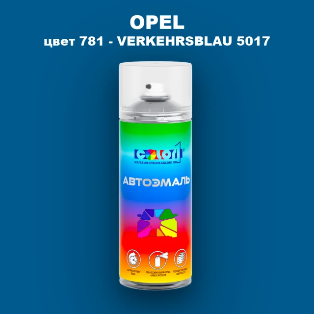Аэрозольная краска OPEL, цвет 781 - VERKEHRSBLAU 5017