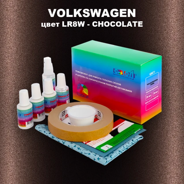 Ремкомплект для ремонта глубоких сколов и царапин VOLKSWAGEN, цвет LR8W - CHOCOLATE