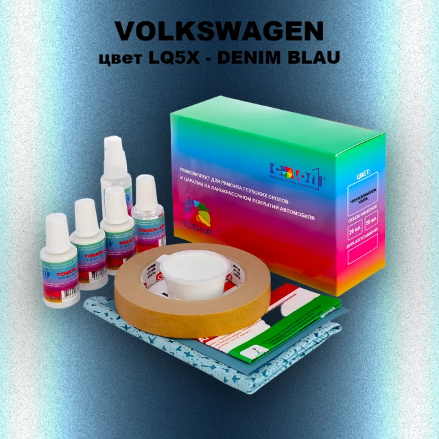Ремкомплект для ремонта глубоких сколов и царапин VOLKSWAGEN, цвет LQ5X - DENIM BLAU