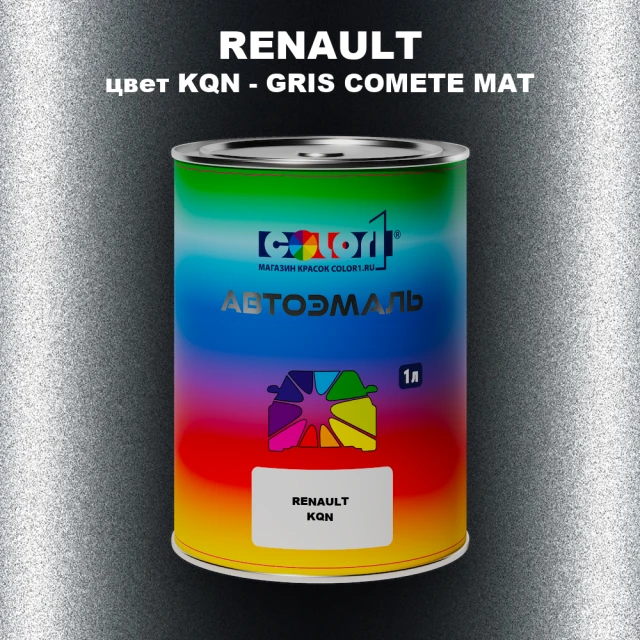 Автомобильная краска RENAULT, цвет KQN - GRIS COMETE MAT
