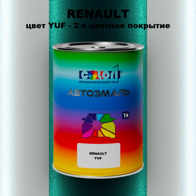 Автомобильная краска RENAULT, цвет YUF - 2-х цветное покрытие