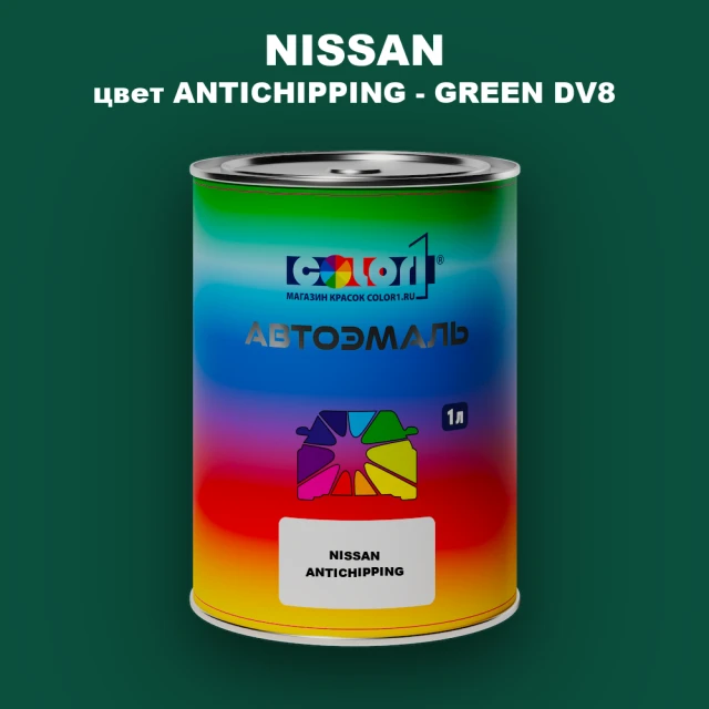 Автомобильная краска NISSAN, цвет ANTICHIPPING - GREEN DV8