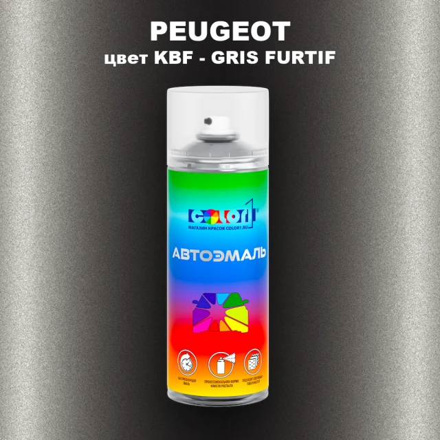 Аэрозольная краска PEUGEOT, цвет KBF - GRIS FURTIF