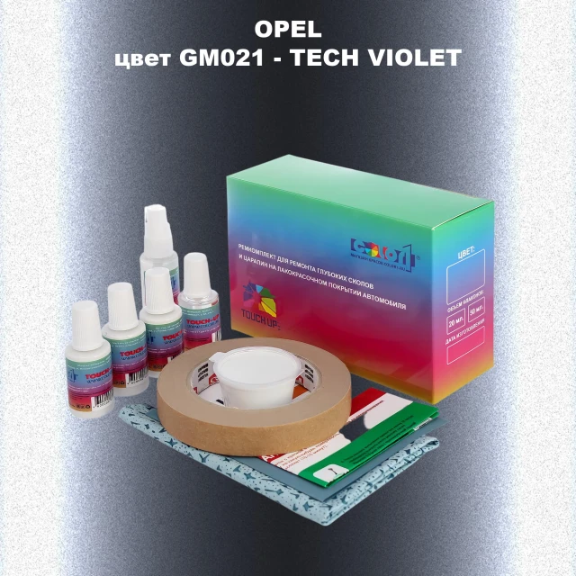 Ремкомплект для ремонта глубоких сколов и царапин OPEL, цвет GM021 - TECH VIOLET