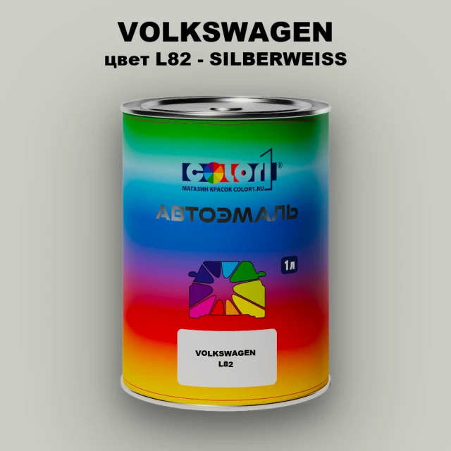 Автомобильная краска VOLKSWAGEN, цвет L82 - SILBERWEISS