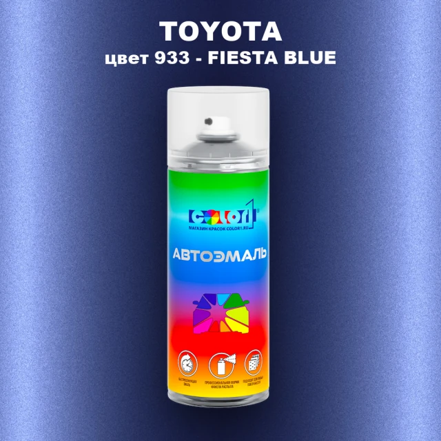 Аэрозольная краска TOYOTA, цвет 933 - FIESTA BLUE